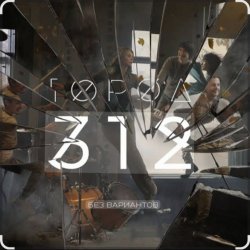 Обкладинка Город 312 - Город-Точка