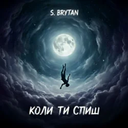 Cover S. Brytan - Коли ти спиш