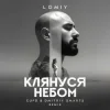 LOMIY - Клянуся Небом (Cupd & Dmitriy Smarts Remix)