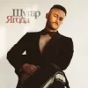 封面 Шугар - Ягода Шугар - Ягода