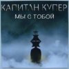 Капитан Купер - Когда мы рядом