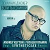 Cover Доминик Джокер - Если Ты Со Мной (Andrey Keyton & Vitalik Vitamin feat. Syntheticsax Remix) Доминик Джокер - Если Ты Со Мной (Andrey Keyton & Vitalik Vitamin feat. Syntheticsax Remix)