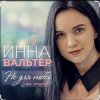 Инна Вальтер - Не для тебя (New Version)