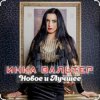 Cover Инна Вальтер - Молодость Инна Вальтер - Молодость
