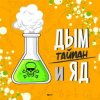 Тайпан - Дым и Яд