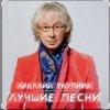 Аркадий Укупник - Баллада о Штирлице