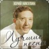 Юрий Никулин - Постой, паровоз