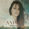 封面 ANIVAR - Крыльями ANIVAR - Крыльями
