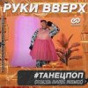 封面 Руки Вверх - ТанецПоп Руки Вверх - ТанецПоп