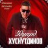 Обкладинка Эдуард Хуснутдинов - Дорога Эдуард Хуснутдинов - Дорога