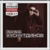 Обкладинка Эдуард Хуснутдинов - Судьба дорога Эдуард Хуснутдинов - Судьба дорога