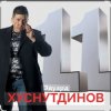 封面 Эдуард Хуснутдинов - Расскажи мне Эдуард Хуснутдинов - Расскажи мне