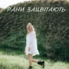 Domiy - Рани Зацвітають