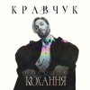 Cover EL КРАВЧУК - Солёный дождь EL КРАВЧУК - Солёный дождь