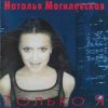 封面 Наталья Могилевская - Только Я Наталья Могилевская - Только Я