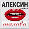 封面 Андрей Алексин - Малолетние шалавы Андрей Алексин - Малолетние шалавы