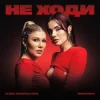 封面 Alena Omargalieva & MamaRika - Не ходи Alena Omargalieva & MamaRika - Не ходи