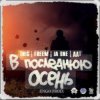 封面 ДДТ - В последнюю осень ДДТ - В последнюю осень