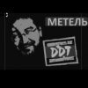 封面 ДДТ - Метель ДДТ - Метель