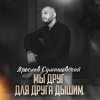 封面 Ярослав Сумишевский - Мы друг для друга дышим Ярослав Сумишевский - Мы друг для друга дышим