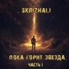封面 Skrizhali - Уроборос Skrizhali - Уроборос