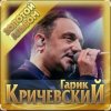Cover Гарик Кричевский - За решёткой Гарик Кричевский - За решёткой