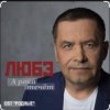 封面 Любэ - А река течёт (OST Родные) Любэ - А река течёт (OST Родные)