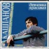封面 Александр Каштанов - Девчонка красивая Александр Каштанов - Девчонка красивая