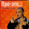 封面 Александр Каштанов - День сменит ночь Александр Каштанов - День сменит ночь