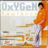 封面 Александр Каштанов - Oxygen Александр Каштанов - Oxygen