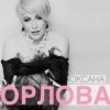 Оксана Орлова - Я тебя разлюбила