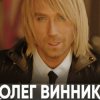 Олег Винник - Кто Я