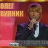 Олег Винник - Аэропорт