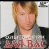 Олег Винник - О тебе