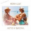 封面 #2Маши - Лето у виска #2Маши - Лето у виска