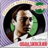 Валерий Ободзинский - Русское поле