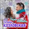 封面 Татьяна Козловская - Зимняя любовь Татьяна Козловская - Зимняя любовь