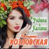 封面 Татьяна Козловская - Рябина и калина Татьяна Козловская - Рябина и калина