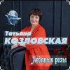 封面 Татьяна Козловская - Ледяные розы Татьяна Козловская - Ледяные розы