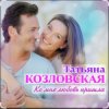 封面 Татьяна Козловская - Ко мне любовь пришла Татьяна Козловская - Ко мне любовь пришла