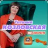 封面 Татьяна Козловская - Не звони Татьяна Козловская - Не звони