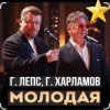 封面 Григорий Лепс & Гарик Харламов - Молодая Григорий Лепс & Гарик Харламов - Молодая