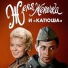 封面 К/Ф "Женя, Женечка и Катюша" - Капли датского короля К/Ф "Женя, Женечка и Катюша" - Капли датского короля