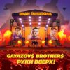 Руки Вверх ft. Gayazov$ Brother$ - Ради танцпола