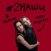 封面 #2Маши - Я забираю твою подругу #2Маши - Я забираю твою подругу