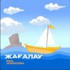 封面 Rafa & Jazzdauren - Жағалау Rafa & Jazzdauren - Жағалау