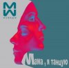 封面 #2Маши & GALLARDO - Мама я танцую (Hardovich & BOGRATION Blend Remix) #2Маши & GALLARDO - Мама я танцую (Hardovich & BOGRATION Blend Remix)