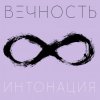 封面 Интонация - Вечность Интонация - Вечность