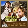 封面 К/Ф “Земля Санникова” - Все было К/Ф “Земля Санникова” - Все было