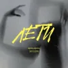 封面 alyona alyona & SKYLERR - Лети alyona alyona & SKYLERR - Лети